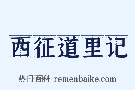 西征道里记是什么意思的图片